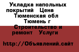 Укладка напольных покрытий › Цена ­ 200 - Тюменская обл., Тюмень г. Строительство и ремонт » Услуги   